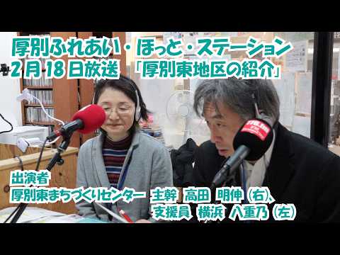 厚別区役所広報ラジオ番組「厚別ふれあい・ほっと・ステーション」2026年2月18日放送『厚別東地区の紹介』