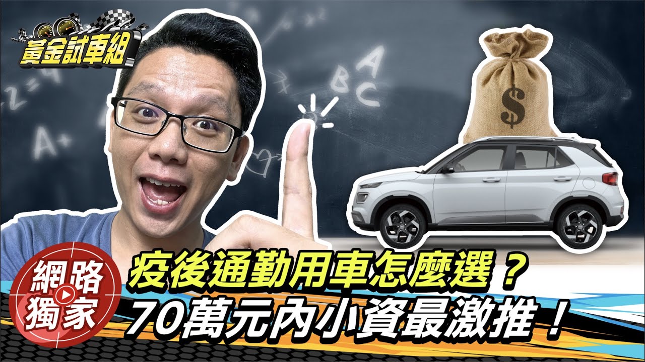 疫情延燒上班不敢搭大眾運輸? 70萬內小資通勤用車推薦