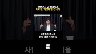 삼선전자 vs 하이닉스, 저라면 ‘여기'에 투자할 겁니다 ( 하창봉 대표 )
