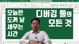 오늘은 도끼 날을 가는 시간 - 엑셀 VBA 디버깅 툴의 모든 것 | 엑셀러 권현욱