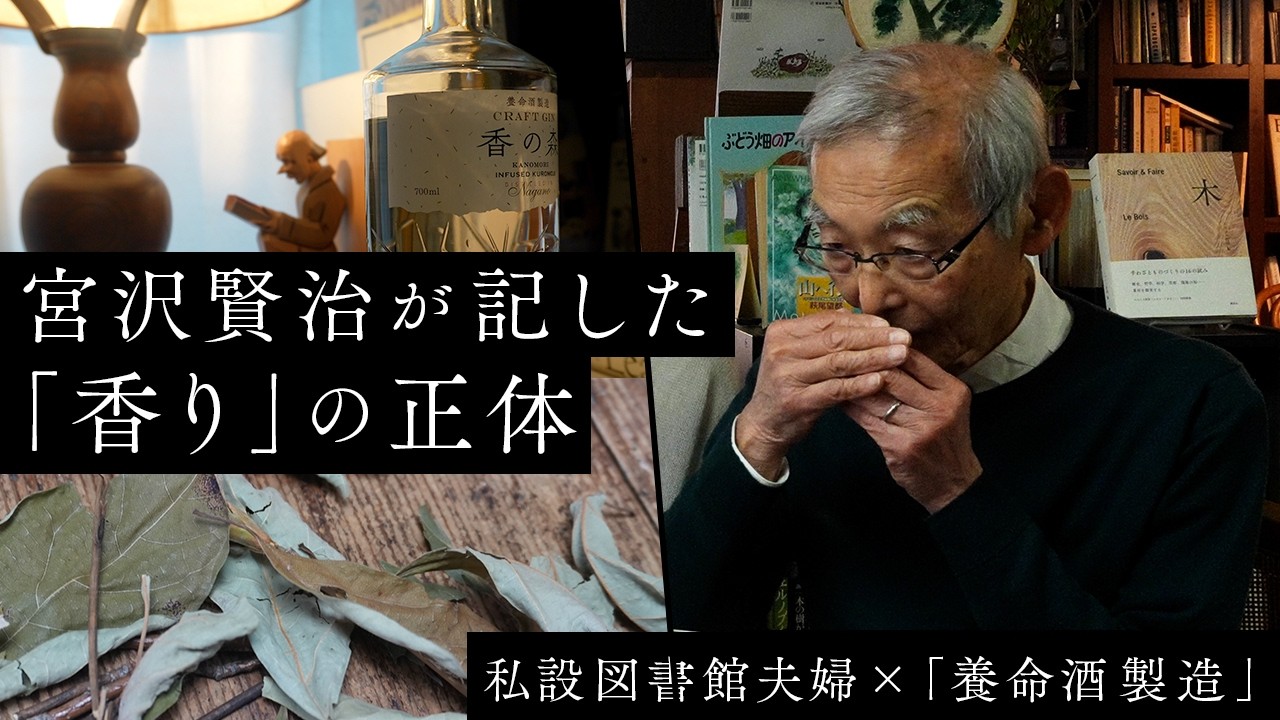 宮沢賢治が書いた「香り」の正体 | 400年続く「森」の酒造り