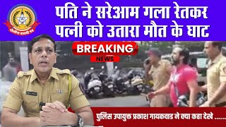🔴Live News:- पतीने सरेआम गला रेतकर पत्नी को उतारा मौत के घाट.