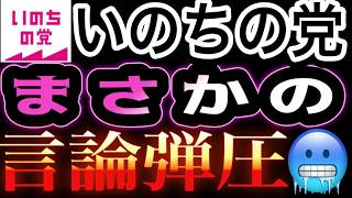 縦📱】いのちの党がまさかの言論弾圧！ジャーナリストの締め出しはファシズムへの第一歩🥶 言論の自由すら守れない政党が憲法を守れるのか！？ 平気でデマを撒き散らすフランス10及川と⛰️に気をつけろ🚨