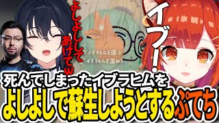 【切り抜き】お化けになったのせ・ノリアキが見守る中、死んでしまったイブラヒムをよしよしで蘇生しようとするぷてち【ラトナ・プティ/イブラヒム/一ノ瀬うるは/鈴木ノリアキ/PEAK】