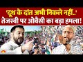 Asaduddin Owaisi Speech ओवैसी का Tejashwi पर पलटवार AIMIM Chief RJD La