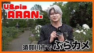 U&piaのARAN.が福島県須賀川市をぶらり写真旅