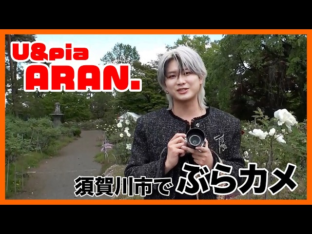 U&piaのARAN.が福島県須賀川市をぶらり写真旅
