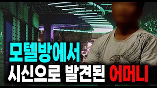 Download lagu A true story of a mother found dead in a motel room and her son found dead in a supermarket. mp3