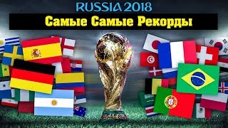 Худшая команда, любопытные факты и рекорды ЧМ 2018.