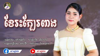 ខែរះក្បែរពាង - នៅ សៀងហៃ  [Official Music Video]  បទCoverថ្មី  #នៅសៀងហៃ #NaoSiengHai