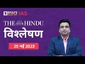 The Hindu Newspaper Analysis For 25 May 2023 Hindi UPSC Current Affairs Editorial Analysis