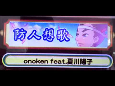 防人想歌 (中文字幕Chinese Translation) / onoken feat.夏川陽子 (pop'n music うさぎと猫と少年の夢)