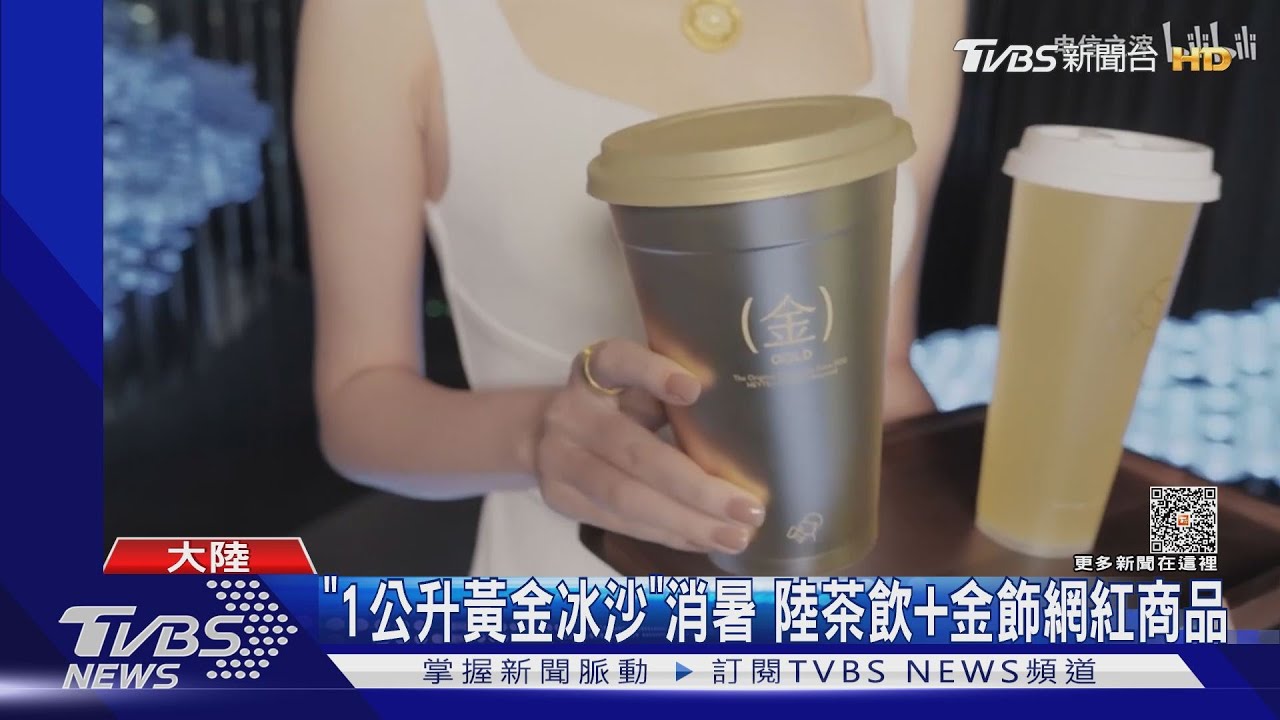「1公升黃金冰沙」消暑 陸茶飲加金飾網紅商品