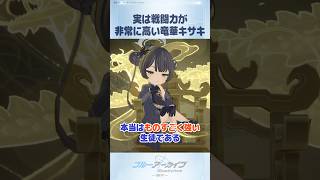 【ブルアカ】本来は高い戦闘力を持つ竜華キサキ #ブルアカ #ブルーアーカイブ #BlueArchive