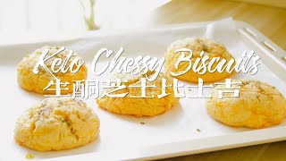 [ENG SUB]生酮芝士比士吉 ｜Keto Cheesy Biscuits