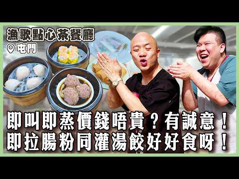 【漁歌點心茶餐廳】屯門牛有福了！隱世誠意點心店！凌晨5點即叫即蒸！即拉腸粉香滑煙韌！灌湯餃湯頭鮮甜！金獅糖漿配蛋散超正！雖然難搵，但真係好有誠意！｜#漁歌點心茶餐廳｜#屯門
