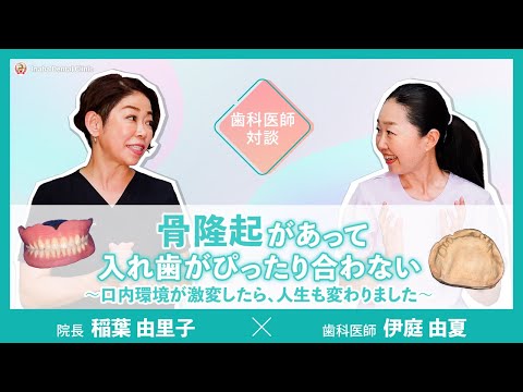 骨隆起があって入れ歯がぴったり合わない