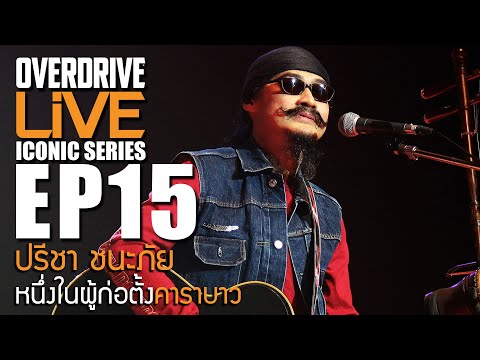 Overdrive Live ICONIC EP.15 - ปรีชา ชนะภัย หนึ่งในผู้ก่อตั้งคาราบาว