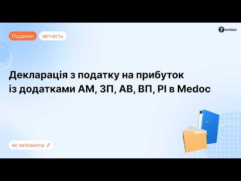 відео прев’ю для Декларація з податку на прибуток із додатками за три квартали 2026-го: інструкція зі складання