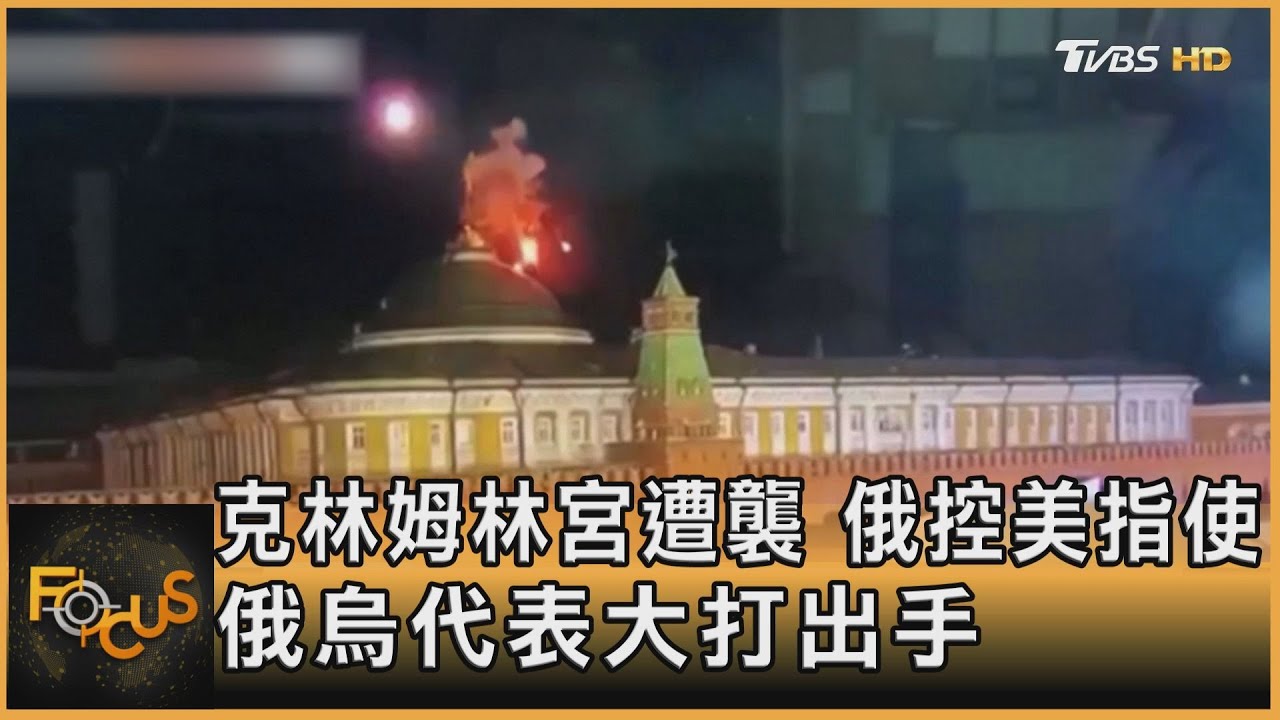 克林姆林宮遭襲 俄控美指使.俄烏代表大打出手
