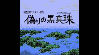 #3【伊勢志摩ミステリー案内~偽りの黒真珠~】警部補：ドン 天三・ペロ式 4BROS.