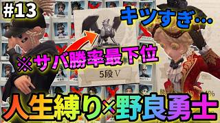 【第五人格】最もサバが不利な5段の野良は魔境すぎる…【人生縛り×野良勇士道 #13 】【IdentityⅤ】