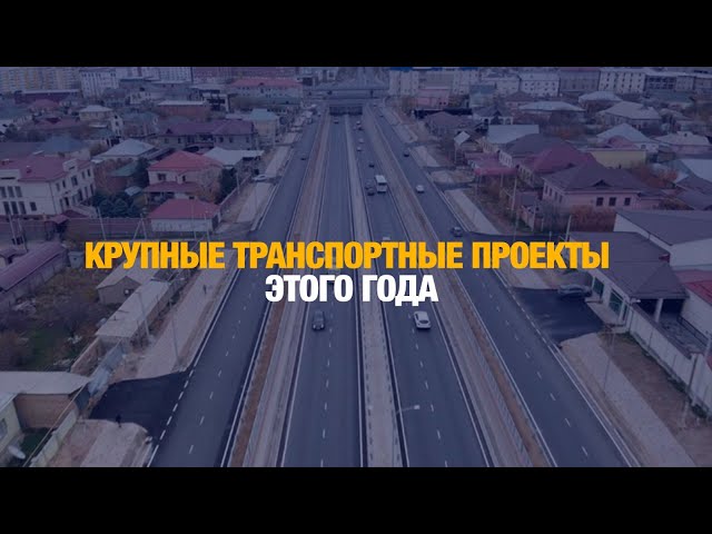 Какие крупные транспортные проекты реализуют в этом году?