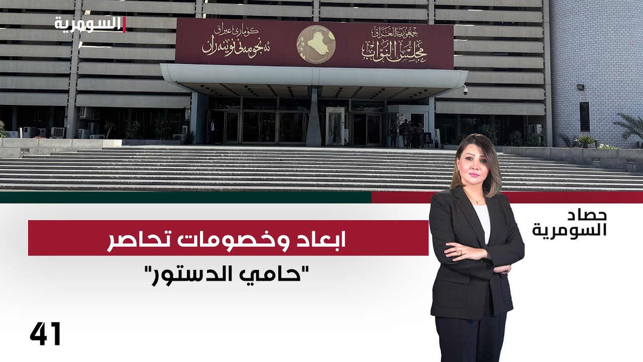 فيديو | ابعاد وخصومات تحاصر "حامي الدستور" - حصاد السومرية م٢ - حلقة ٤١