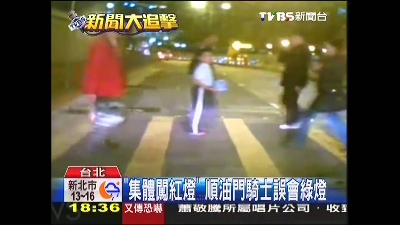 「集體闖紅燈」　順油門騎士誤會綠燈