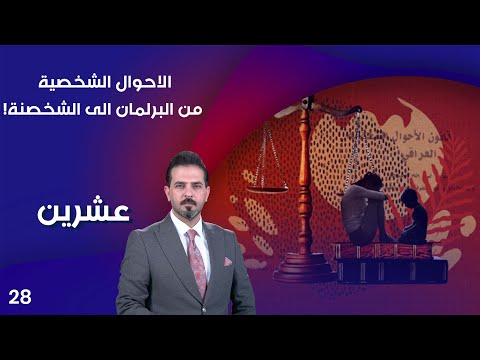 شاهد بالفيديو.. الاحوال الشخصية.. من البرلمان الى الشخصنة! - عشرين م٣ - الحلقة ٢٨