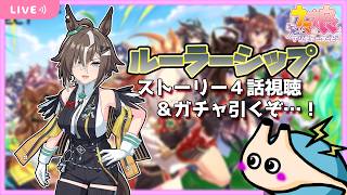 🔴【ウマ娘 プリティーダービー】盤上の支配者ルーラーシップ実装！ストーリー４話まで視聴＆ガチャ！【電気アサリ】