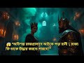 এক রাজকুমারীর অসম্পূর্ণ প্রেমের কাহি