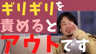 【ひろゆき】ギリギリを責めるとアウトです【ひろゆき/論破】
