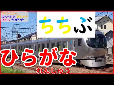 児童教育学科 【文字】ひらがなれんしゅう２★ロマンスカー・スペーシア・ラビュー・ひたちほか（鉄道知育教室・レールキッズ）