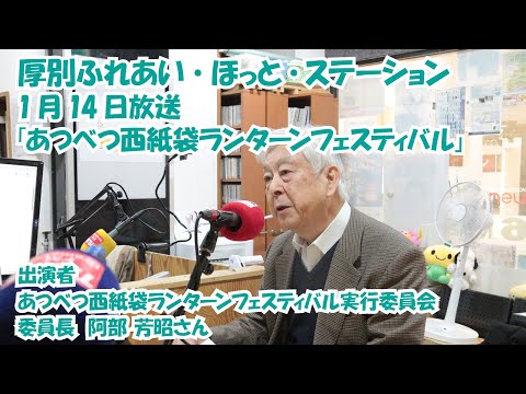 厚別区役所広報ラジオ番組「厚別ふれあい・ほっと・ステーション」2026年1月14日放送『あつべつ西紙袋ランターンフェスティバル』