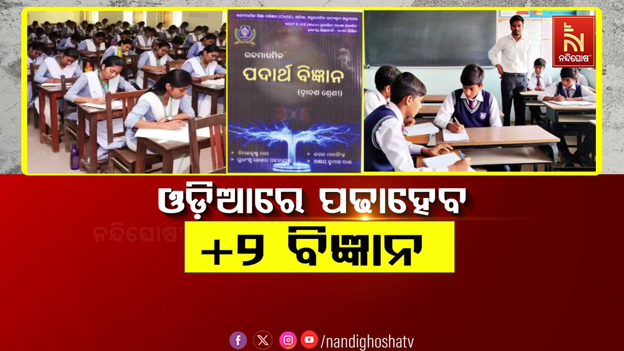 ଓଡ଼ିଆରେ ପଢାହେବ +୨ ବିଜ୍ଞାନ | NandighoshaTV