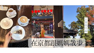在京都跟媽媽一起散步的日子