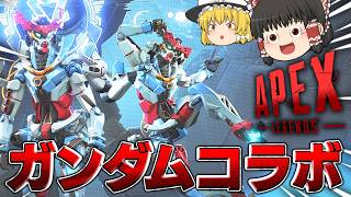 【APEX】ガンダムコラボのクオリティ高すぎんだろｗｗｗ【ゆっくり実況】
