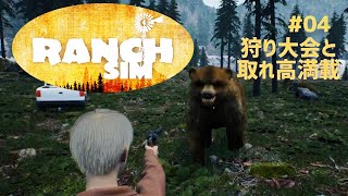 【Ranch Simulator】おじいちゃんが残した牧場経営＃04　狩り大会と取れ高満載