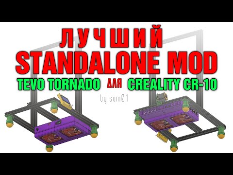 Лучший Standalone Mod для Tevo Tornado, Creality CR-10 и т.п. Часть 1.