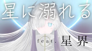 イラスト、映像を担当しました。動画後半の色遣いが変わるところ、好きです (1) - 【オリジナル曲】星に溺れる feat. 星界 / しの抹茶(shinomattya)