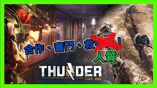 [心得] Thunder Tier One: 另一種擬真戰術作品