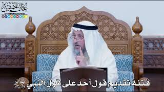 1166 - فتنة تقديم قول أحد على قول النبي ﷺ - عثمان الخميس