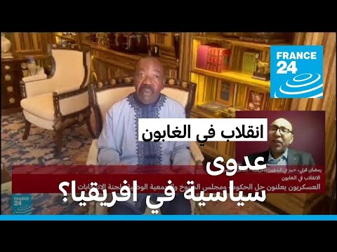 الغابون.. هل لروسيا دور في الانقلاب العسكري؟ • فرانس 24