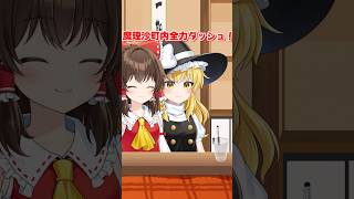 霊夢と魔理沙の絶対行動ゲーム【ゆっくり茶番】