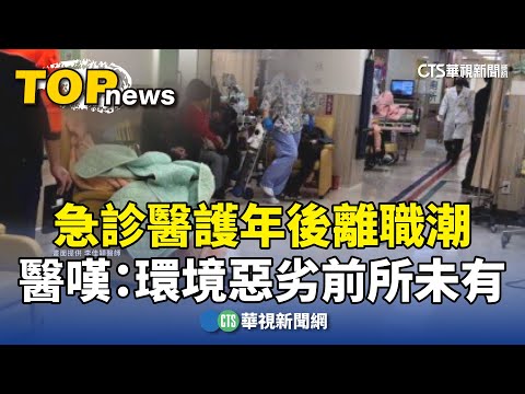 急診醫護年後離職潮　醫嘆：環境惡劣前所未有