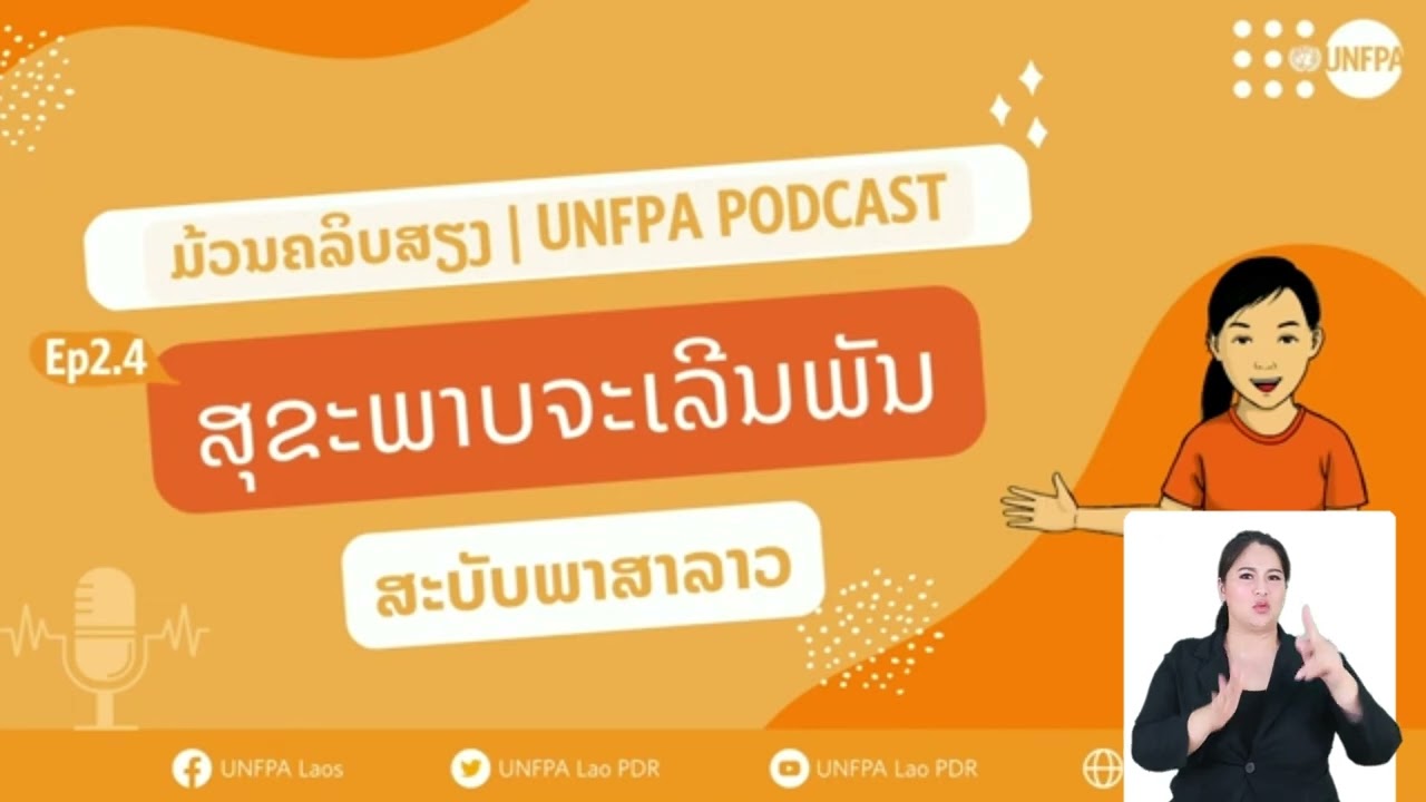 ສຸຂະພາບຈະເລີນພັນ [sign language]