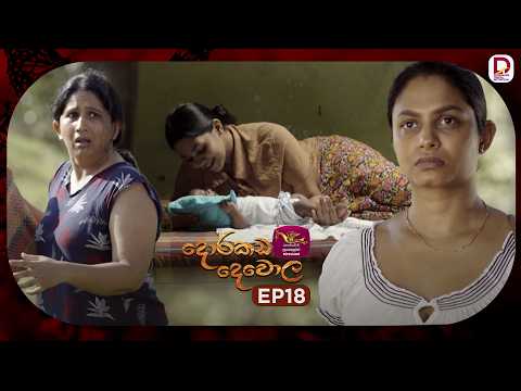 Dorakada Dewola | දොරකඩ දෙවොල | Episode 18 - (2026-03-08) | Rupavahini TeleDrama