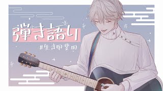 【 弾き語り 】好きな曲歌おう【甲斐田晴/にじさんじ】