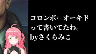 謎のメモも見つかるみこちのバイオハザードリベレーションズ【ホロライブ切り抜き/さくらみこ】